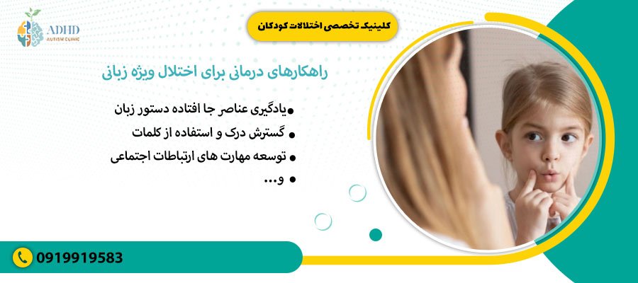 راهکارهای درمانی برای اختلال ویژه زبانی